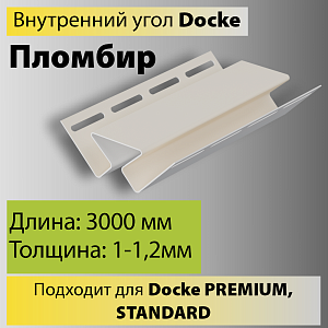 Купить Docke Внутренний угол 3000мм Пломбир в Ангарске