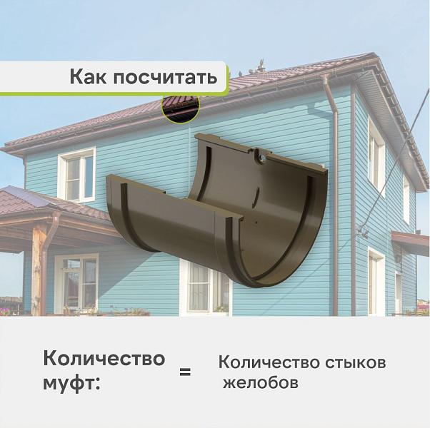 Docke ПРЕМИУМ Соединитель желобов Каштан