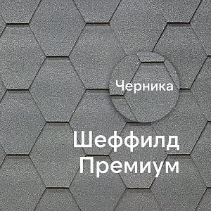 Гибкая черепица Docke ПРЕМИУМ Шеффилд 3м2/уп  — Черника
