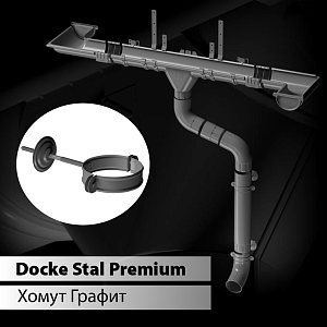 Купить Docke STAL PREMIUM Хомут трубы D90  Графит (RAL 7024) в Иркутске