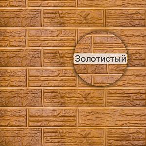 Формованный сайдинг "Сланцевая порода" 3020х235мм 0,71м2  — Золотистый