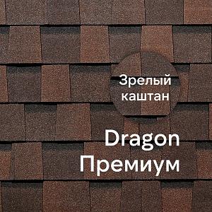 Ламинированная черепица Docke DRAGON ПРЕМИУМ 2.38м2/уп  — Зрелый каштан