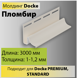 Купить Docke Молдинг 3000мм Пломбир в Ангарске