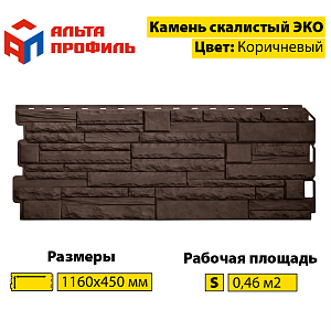 Купить Фасадная панель (камень скалистый) ЭКО Альта-Профиль 1160х450х23мм  0.47м2 Коричневый в Иркутске