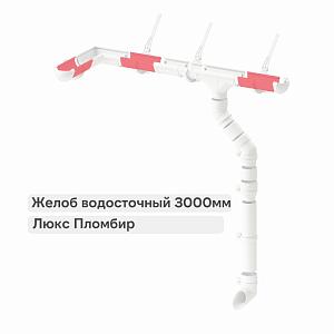 Docke ЛЮКС Желоб водосточный 3000мм  — Пломбир