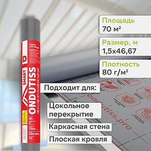 Ondutiss SMART D паро-гидроизоляция 70м2