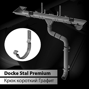 Купить Docke STAL PREMIUM Карнизный крюк короткий D125 Графит (RAL 7024) в Иркутске
