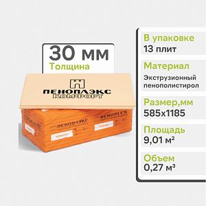 Экструзионный пенополистирол ПЕНОПЛЭКС КОМФОРТ® 30х585х1185 мм  Т-15