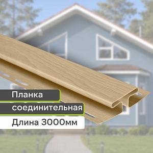 Планка соединительная К-18 - ВН "КАРЕЛИЯ" 3000мм  — Ольха