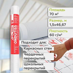 Ondutiss SMART B пароизоляция 70м2