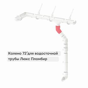 Docke ЛЮКС Колено 72°  — Пломбир
