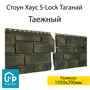 Купить Фасадная панель Ю-Пласт Стоун-Хаус S-Lock Таганай 1950х290мм 0.57м2 Таежный в Иркутске