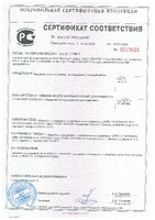 Сертификат соответствия 
