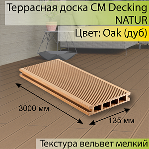 Купить Террасная доска CM Decking NATUR 3000х135х25мм  Oak (Дуб) в Иркутске