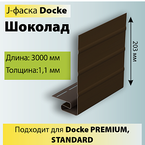 Купить Docke J-фаска 3000мм Шоколад в Ангарске