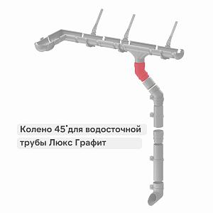 Docke ЛЮКС Колено 45°  — Графит