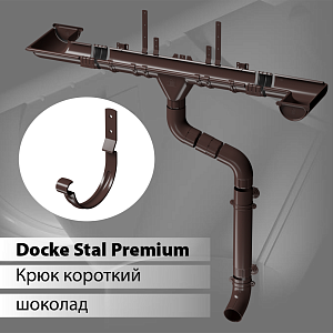 Купить Docke STAL PREMIUM Карнизный крюк короткий D125 Шоколад (RAL 8019) в Иркутске