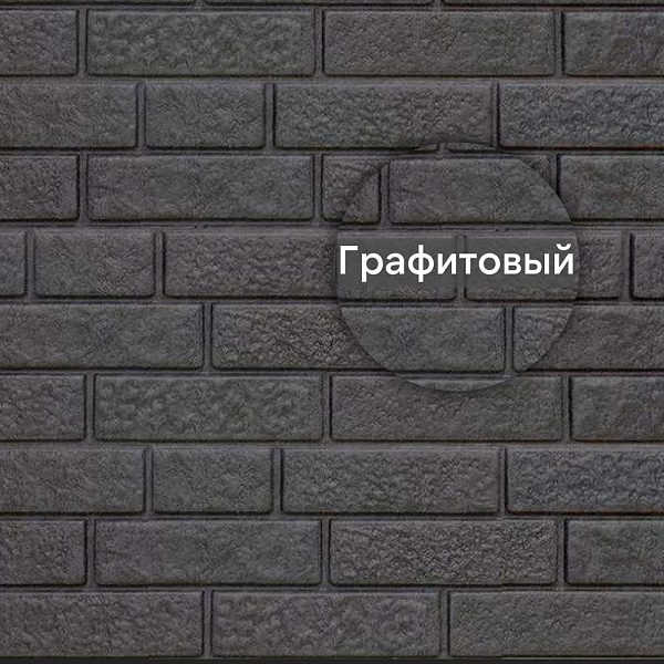 Фасадная панель Ю-Пласт Стоун-Хаус кирпич 3025х230мм 0.695м2 графитовый